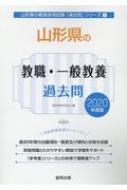 山形県の教職 一般教養過去問 年度版 山形県の教員採用試験 過去問 シリーズ 協同教育研究会 Hmv Books Online
