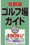 首都圏ゴルフ場ガイド 2019年版 : 一季出版 | HMV&BOOKS online