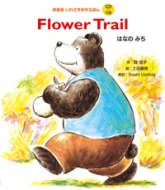 p 킳Ђ떼G{ Flower Trail ͂Ȃ݂̂
