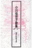 小川佳世子歌集 現代短歌文庫 : 小川佳世子 (歌人) | HMV&BOOKS online