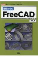 基礎からのFreeCAD オープンソースの3次元CAD I/O Books 増補改訂版 : 坪田遼 | HMV&BOOKS online -  9784777520671