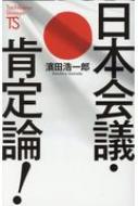 日本会議 肯定論 たちばな新書 濱田浩一郎 Hmv Books Online