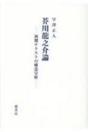 芥川龍之介論 初期テクストの構造分析/鼎書房/早澤正人（単行本）