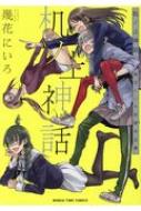 机ノ上神話 幾花にいろ初期作品集 まんがタイムコミックス : 幾花に 