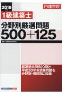 1級建築士 分野別厳選問題500+125 2019年度版 : 日建学院教材研究会