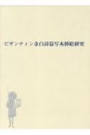 ビザンティン余白詩篇写本挿絵研究 : 辻絵理子 | HMV&BOOKS online
