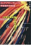 品多く ロシア・アヴァンギャルドの宇宙論的音楽論 言語・美術・音楽を アート+エンタメ