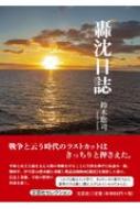 【中古】 轟沈日誌/文芸社/鈴木聡司 Amazon.co.jp: 轟沈日誌 : 鈴木 聡司: 本