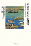 ��q�g�ߒc�̌Q�� ���{�ߑ㉻�̃p�C�I�j�A