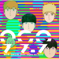 MOB CHOIR feat. sajou no hana/99.9 (+dvd)