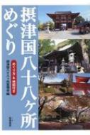 摂津国八十八ヶ所めぐり : 摂津八十八ヶ所霊場会 | HMV&BOOKS online - 9784886023537