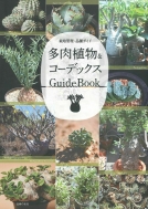 主婦の友社/多肉植物 ＆ コーデックス Guidebook