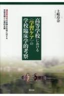 高等学校における“学習ケア”の学校臨床学的考察 通信制高校の多様な