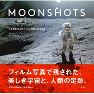 佐藤健寿/Moonshots 宇宙探査50年をとらえた奇跡の記録写真