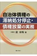自治体債権の滞納処分停止・債権放棄の実務 : 瀧康暢 | HMV&BOOKS
