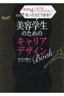 2018年12月　幻冬舎『美容師&まつ毛エクステスタッフなったらどうなる? 美容学生のためのキャリアデザインBOOK』（構成を担当）