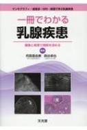 一冊でわかる乳腺疾患 : 何森亜由美 | HMV&BOOKS online