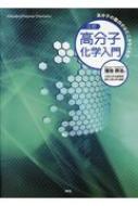 高分子化学入門 高分子の面白さはどこからくるか : 蒲池幹治