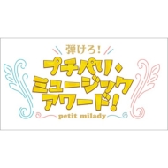 Amazon.co.jp: 弾けろ!プチパリ・ミュージックアワード! [Blu