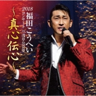 Fukuda Kouhei Concert 2018 In Asakusa Koukaidou