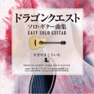߷/ɥ饴󥯥  ʽ easy Solo Guitar ޤ