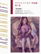 楽譜/Gtp01095273 ラフマニノフ ピアノ作品集 第2巻 前奏曲集 ブージー ＆ ホークス日本語ライセンス版