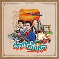 Soundtrack/Kampu-china (Original Soundtrack)