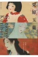 【栗原玉葉　五味俊晶】長崎文献社　検）画集 女流画家 美人画 作品集 せどり 栗原玉葉 五味俊晶】長崎文献社 検）画集 女流画家 美人画 作品