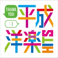 Thank You : Heisei Yogaku Hits