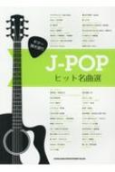 シンコー ミュージックスコア編集部/ギター弾き語り J-popヒット名曲選