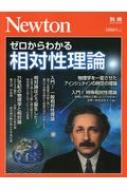 Newton別冊 ゼロからわかる 相対性理論 ニュートンムック Hmv Books Online Newton別冊 ゼロからわかる 相対性理論 ニュートンムック Hmv Books Online
