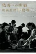 偽善への挑戦 映画監督川島雄三 : カワシマクラブ | HMV&BOOKS