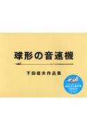 下田信夫　ポストカード 下田信夫｜HMV&BOOKS online