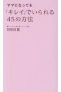 ママになっても キレイ でいられる45の方法 居原田麗 Hmv Books Online