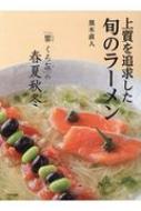上質を追求した 旬のラーメン 「饗 くろ㐂」の春夏秋冬 | 旭屋出版