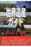 世界遺産ガイド バルト三国編 古田陽久 Hmv Books Online