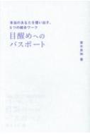 目醒めへのパスポート 本当のあなたを憶い出す、5つの統合ワーク