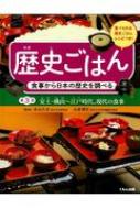 歴史ごはん　食事から日本の歴史を調べる 第3巻 安土・桃山〜江戸時代、現代の食事