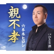 Oyafukou/Hitori Zake