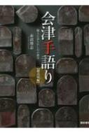 会津手語り 鍛冶屋編 職人に語られし幻の鍛冶 : B Seed 離山