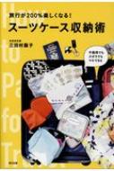 旅行 が 200 楽しく なる スーツ クリアランス ケース 収納 術