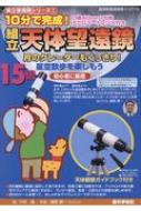 10分で完成!組立天体望遠鏡 月のクレーターもくっきり! 普及版 15倍 組立望遠鏡シリーズ : 川村晶 | HMV&BOOKS online -  9784902450330