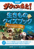 放送開始から12年 ダーウィンが来た ついに映画化 生きものクイズブック 最新刊2冊同時発売 本 雑誌