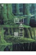 山本二三百景 新装版 : 山本二三 | HMV&BOOKS online - 9784777954452