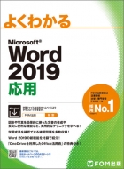 富士通エフ・オー・エム株式会社(Fom出版)/Word 2019 応用