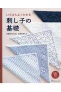 いちばんよくわかる刺し子の基礎 伝統柄の花ふきん36種の刺し方