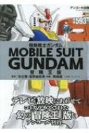 機動戦士ガンダム 新連載初回　冒険王コミック文庫　ふろく 機動戦士ガンダム 冒険王版 アンコール出版 秋田トップコミックス