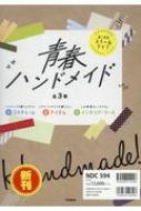 青春ハンドメイド 全3巻 : 学研プラス | HMV&BOOKS online - 9784058114926