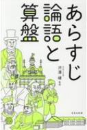 あらすじ論語と算盤 宝島社新書 渋澤健 Hmv Books Online あらすじ論語と算盤 宝島社新書 渋澤健 Hmv Books Online