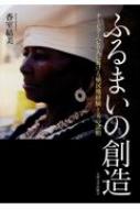 選ぶなら ふるまいの創造 ナミビア・ヘレロ人における植民地経験と美の 仏教